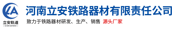 河南立安鐵路(lu)器(qi)材(cai)有(you)限(xian)責任公(gong)司